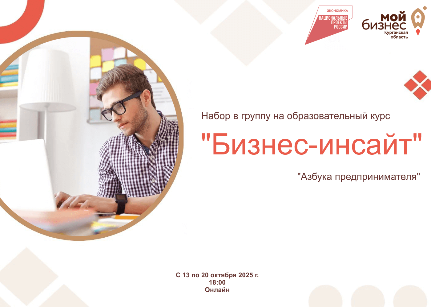 Набор на образовательную программу по основам предпринимательской деятельности «Бизнес-инсайт».