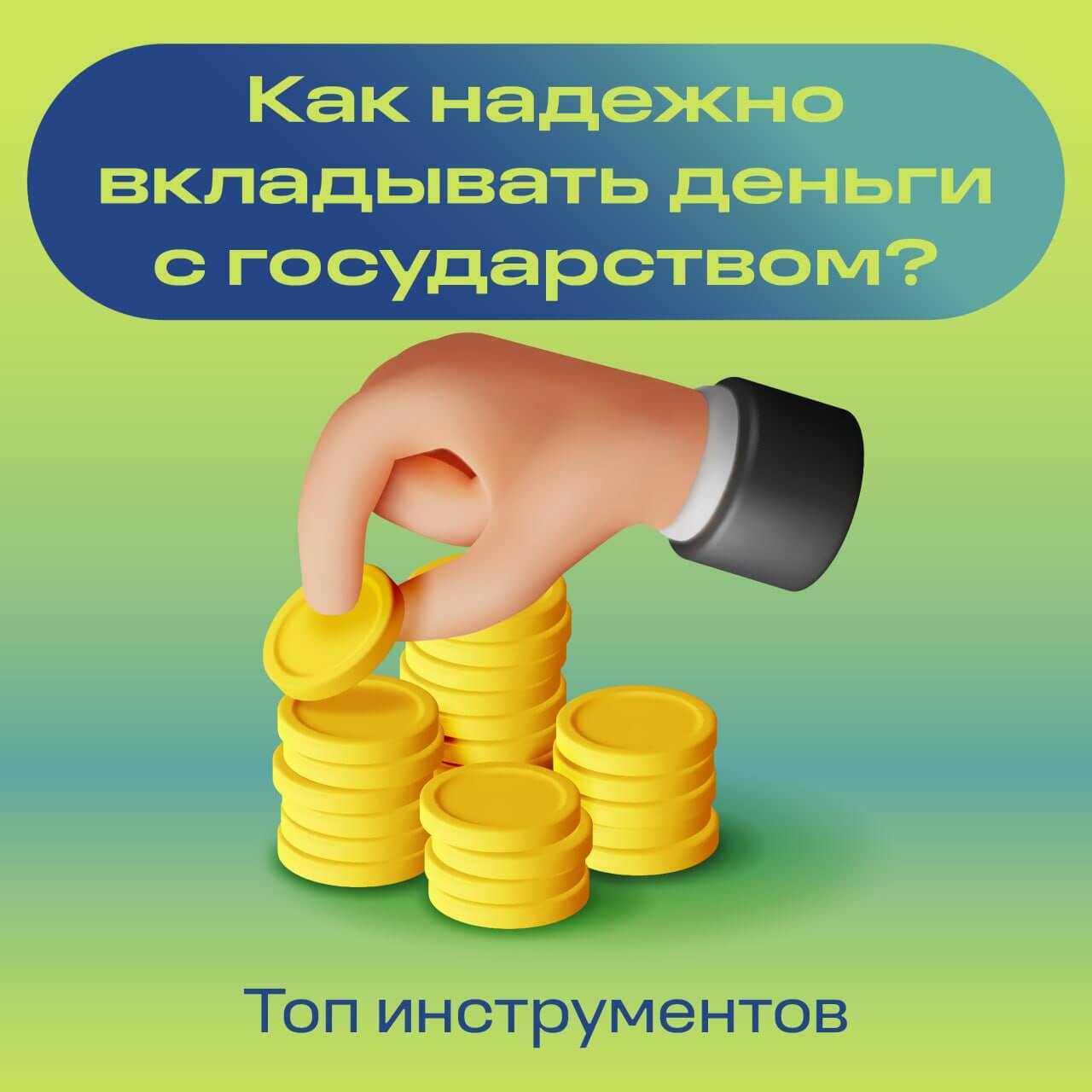 Жители Курганской области могут повысить доходы благодаря государственным инструментам инвестирования
