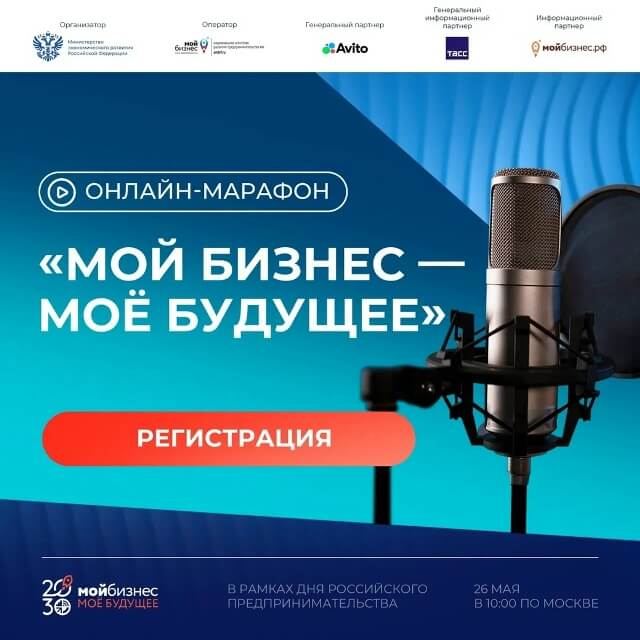 День предпринимателя на онлайн-марафоне «Мой бизнес — моё будущее»