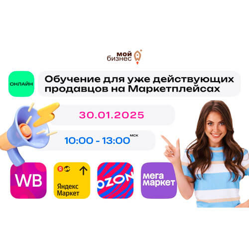 30 января 2025 года Центр «Мой Бизнес» приглашает вас стать участником уникальной обучающей программы, созданной специально для действующих продавцов на маркетплейсах