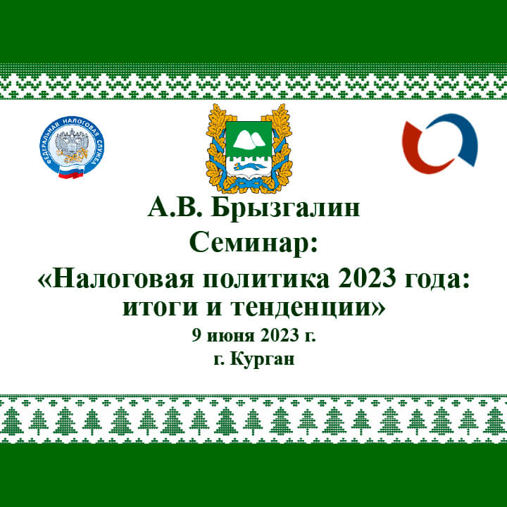 Налоговая политика 2023 года: итоги и тенденции