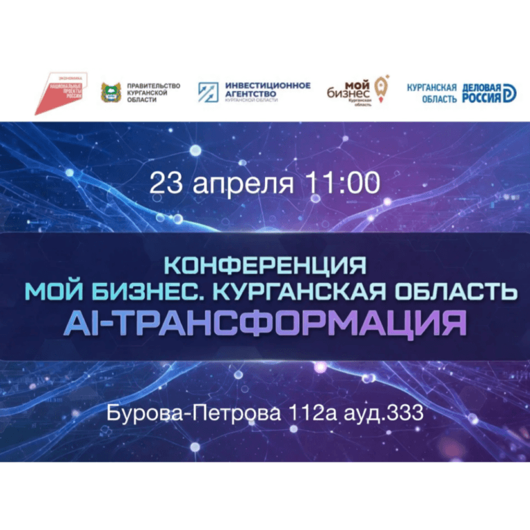 Приглашаем на конференцию «Мой бизнес. AI-трансформация». Курганская область