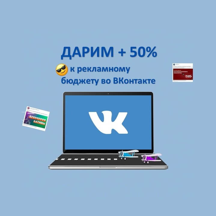 Удвойте рекламный бюджет ВКонтакте - новая мера поддержки