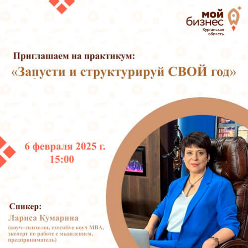 “Запусти и структурируй СВОЙ год”: Практикум для амбициозных предпринимателей!