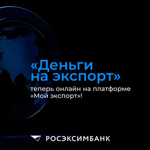 Деньги на экспорт: как получить льготный кредит без залога