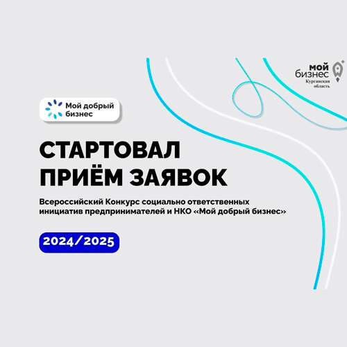 Социальный бизнес и НКО смогут принять участие в конкурсе «Мой добрый бизнес»