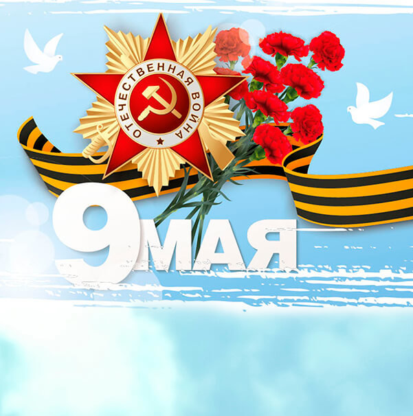 С Днем Победы!