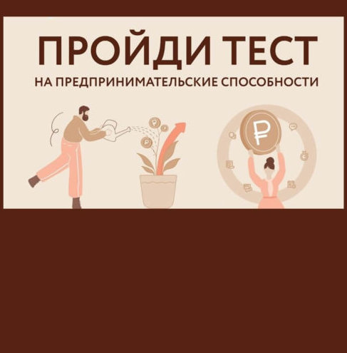 Тестирование на способности к предпринимательству запустило Инвестиционное агентство Курганской области