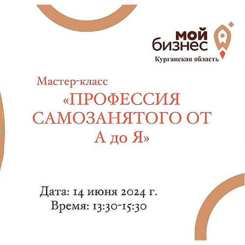 Марафон бизнес-встреч для самозанятых "Профессия самозанятого от А до Я"