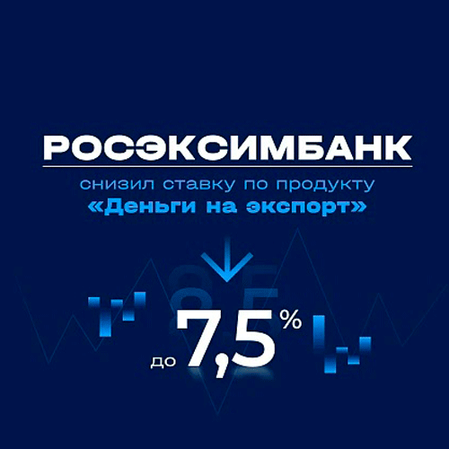 РОСЭКСИМБАНК снизил ставку по продукту «Деньги на экспорт» до 7,5%!