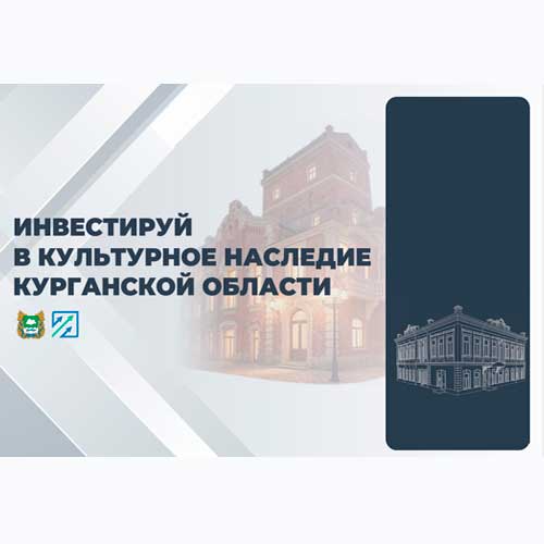 Инвестируй в культурное наследие Курганской области!