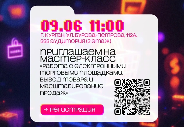 Бесплатный мастер‑класс: «Работа с электронными торговыми площадками. Вывод товара и масштабирование продаж»