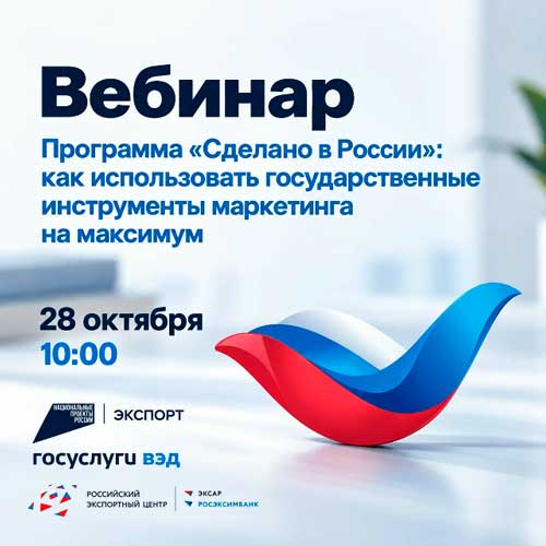Вебинар РЭЦ «Сделано в России»