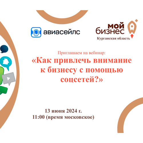 13 июня пройдёт вебинар на тему «Как привлечь внимание к бизнесу с помощью соцсетей?»
