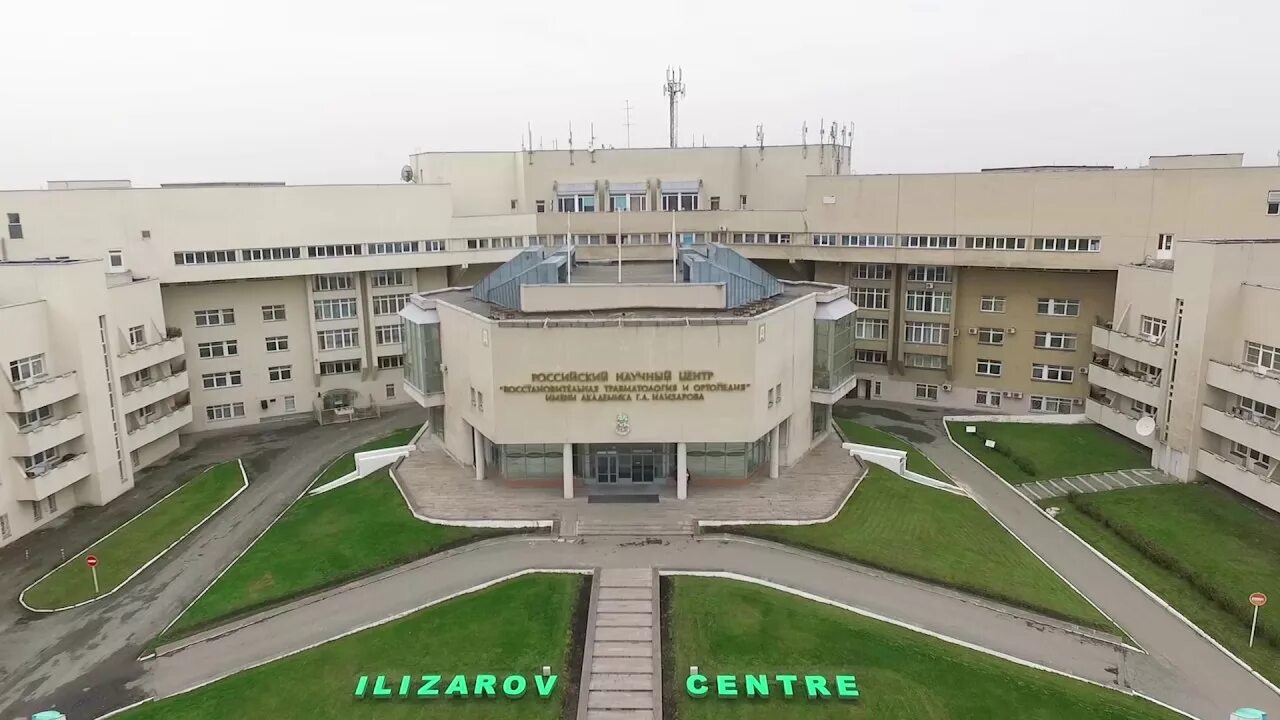 ФГБУ "НМИЦ ТО имени академика Г. А. Илизарова"