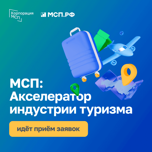 Прием заявок на программу «МСП: Акселератор индустрии туризма».