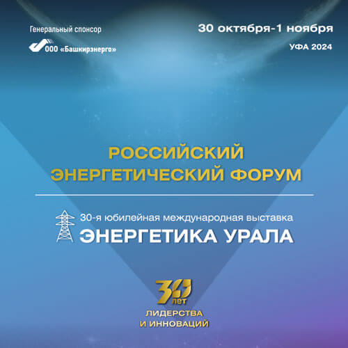 С 30 октября по 1 ноября 2024 года в Уфе состоятся Российский энергетический форум и 30-я юбилейная международная выставка «Энергетика Урала»