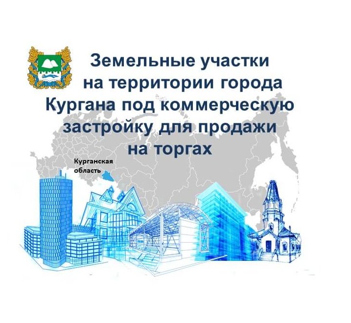 О проведении торгов на право заключения договоров аренды земельных участков для коммерческой застройки в городе Кургане