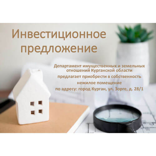 Департамент имущественных и земельных отношений Курганской области предлагает приобрести в собственность нежилое помещение по адресу: город Курган, ул. Зорге