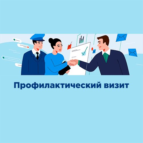 Листовка-памятка по профилактическому визиту для бизнеса