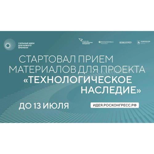 Стартовал прием заявок на проект «Технологическое наследие»