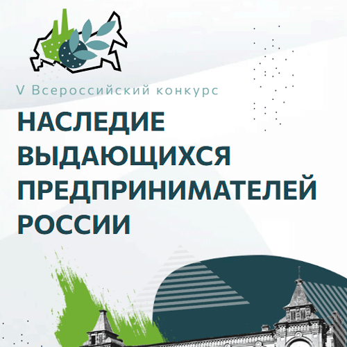 «Наследие выдающихся предпринимателей России»