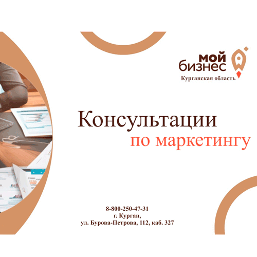 Консультации по маркетингу, разработанные специально для бизнеса