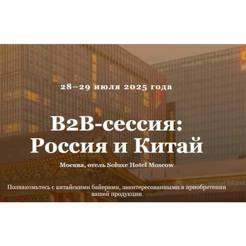 Приглашаем предприятия Курганской области принять участие в закупочной сессии с китайскими байерами в г. Москва, 28–29 июля 2025 года