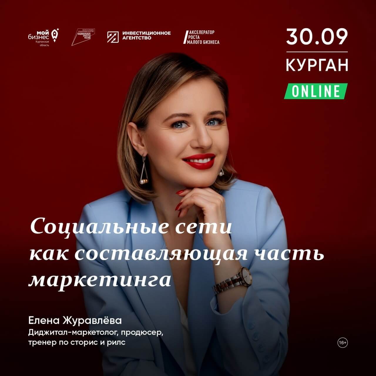 30 сентября в рамках онлайн-программы «Маркетинг для самозанятых» пройдет вебинар на тему «Социальные сети как составляющая часть маркетинга»
