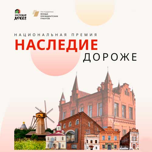 Национальная премия «Наследие дороже»