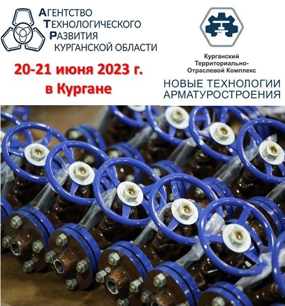 Приглашаем на Форум арматуростроителей России