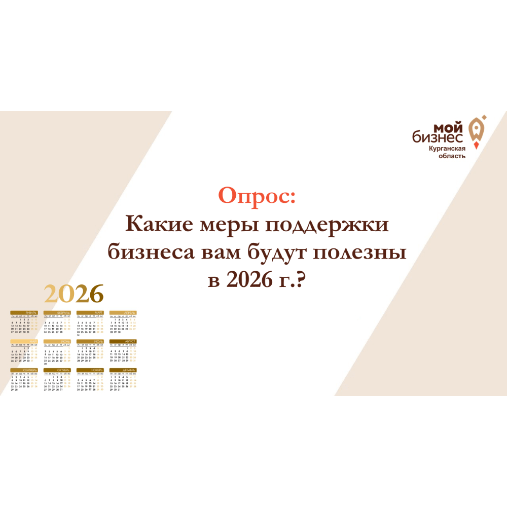 Поделитесь мнением на 2026 год!