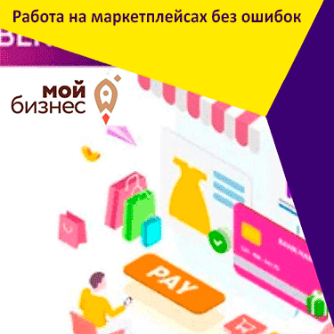 Приглашаем действующих предпринимателей на Мастер — класс на тему: «Работа на маркетплейсах без ошибок»