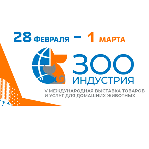 Предприятия Курганской области примут участие в V Международной выставке товаров и услуг для домашних животных «Зооиндустрия»