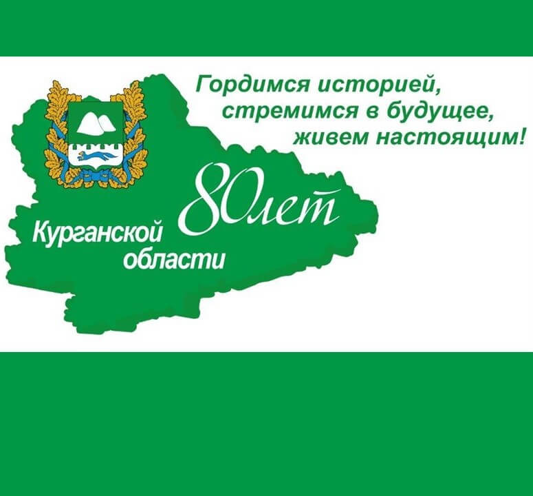 Курганская область отметила 80-летний юбилей