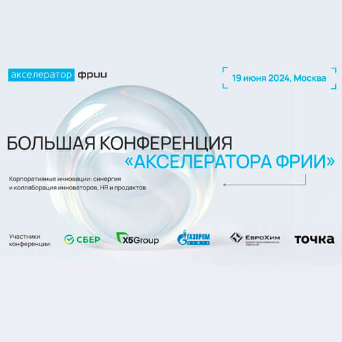 ФРИИ проведет в июне большую конференцию про инновации