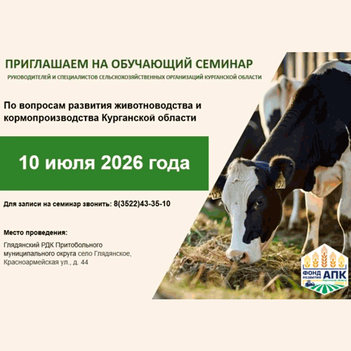 Важная информация для аграриев Курганской области!