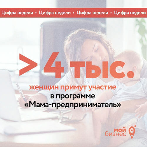 В 2024 году программу «Мама-предприниматель» пройдут более 4 тысяч женщин