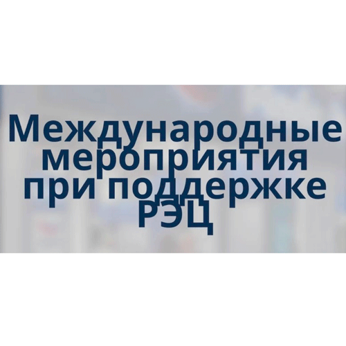 Участие в международных выставках