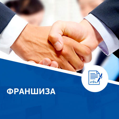 Объявление о проведении отбора на предоставление субсидий из областного бюджета на финансовое обеспечение части затрат субъектов малого и среднего предпринимательства на приобретение франшизы