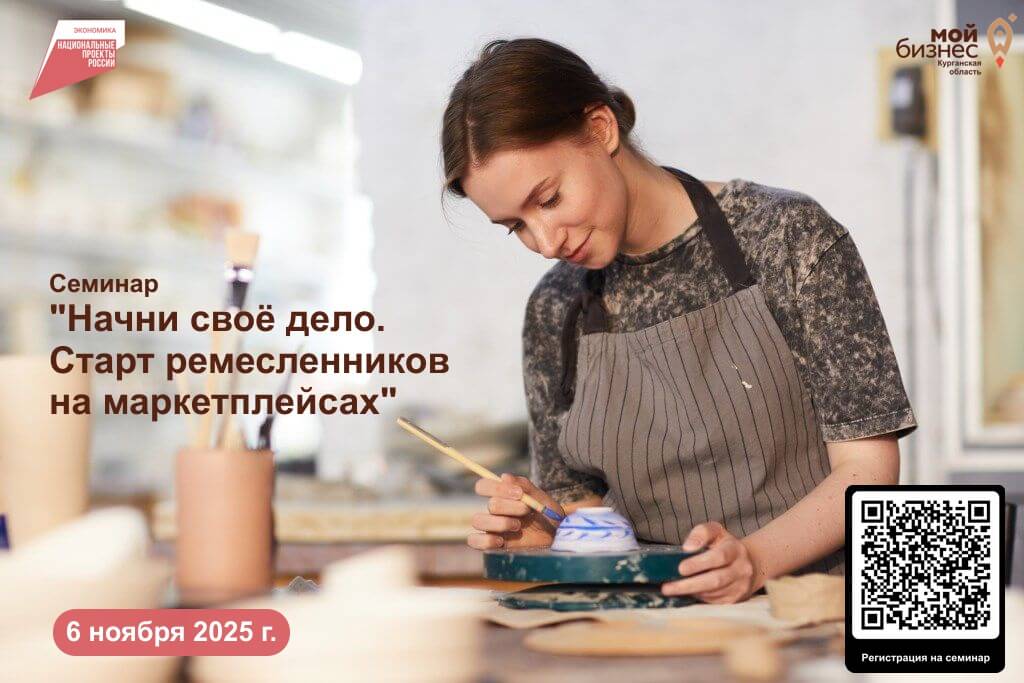 Семинар "Начни своё дело. Старт ремесленников на маркетплейсах"