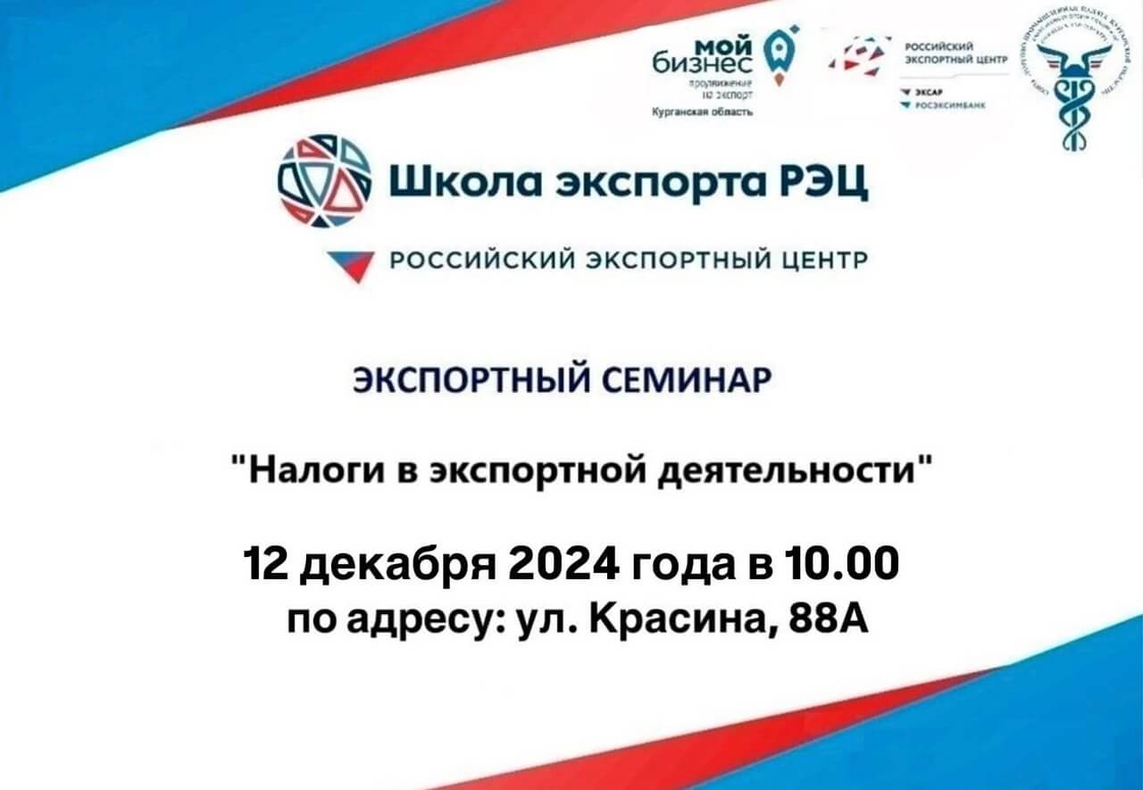 Уважаемые предприниматели! Приглашаем на семинар "Налоги в экспортной деятельности"