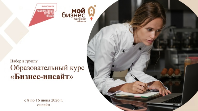 Набор на образовательную программу по основам предпринимательской деятельности «Бизнес-инсайт»
