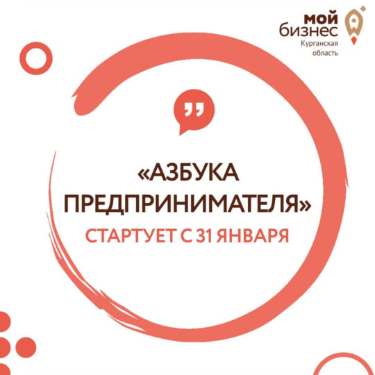 В Кургане пройдет бесплатный тренинг для тех, кто хочет открыть свое дело