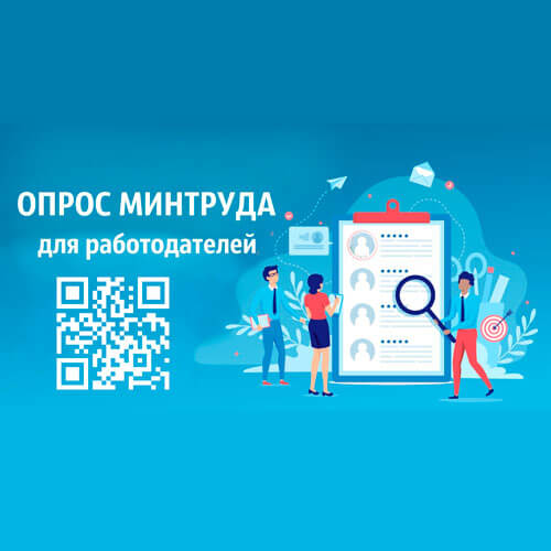 Министерство труда и социальной защиты Российской Федерации с 1 июня по 30 июля 2024 года проводит всероссийский опрос работодателей о перспективной потребности в кадрах