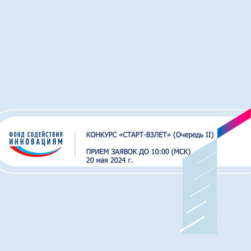 Объявляется о начале отбора проектов по конкурсу «Старт-Взлёт» (очередь II) в рамках программы «Старт»