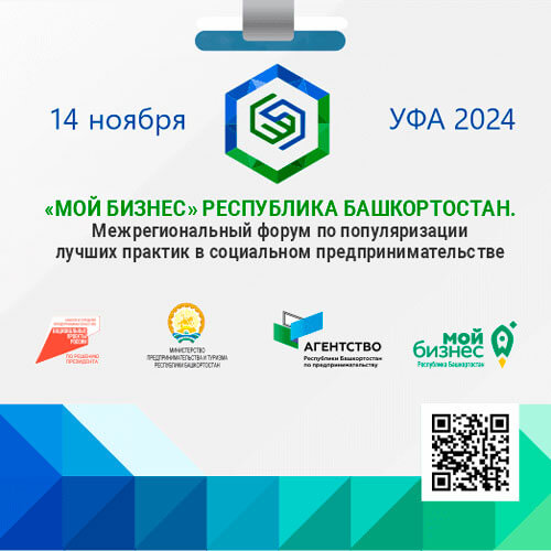 14 ноября 2024 года в городе Уфе состоится Межрегиональный форум по популяризации лучших практик в социальном предпринимательстве