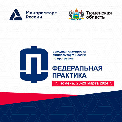 <!-- 28-29 марта 2024 года в г. Тюмень состоится выездная стажировка по программе «Федеральная практика» -->