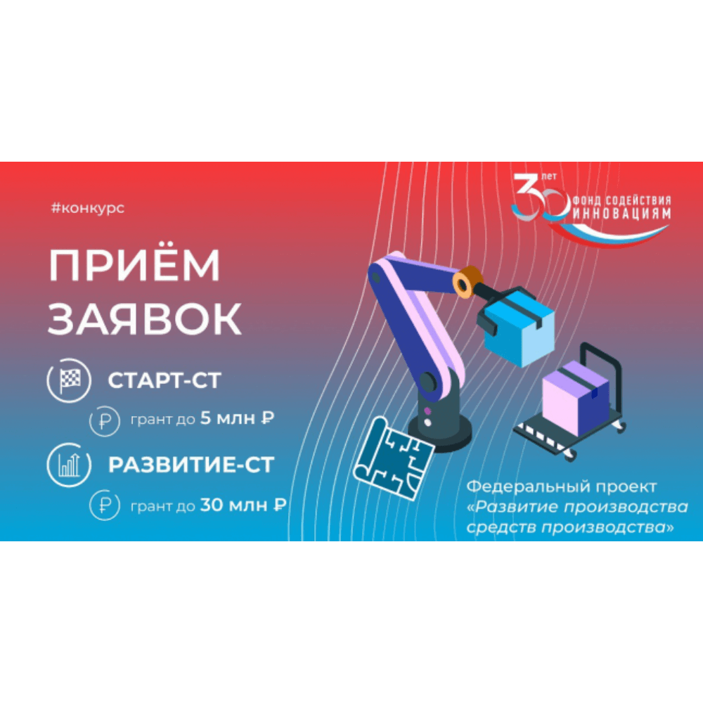 ЗАПУСК КОНКУРСА <СТАРТ-СТАНКОСТРОЕНИЕ-1> (ОЧЕРЕДЬ 3)