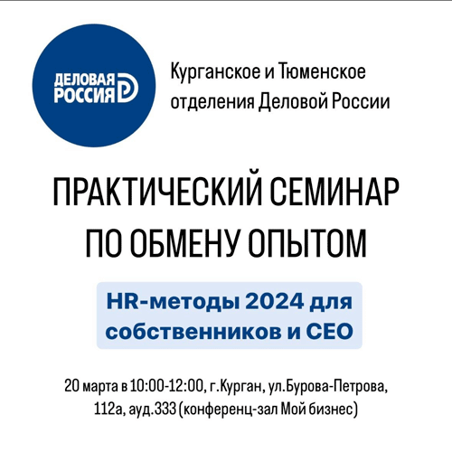 <!-- Приглашаем принять участие в открытом практическом семинаре по обмену опытом по теме: «HR-методы 2024 для собственников и CEO» -->